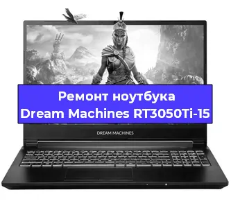 Чистка от пыли и замена термопасты на ноутбуке Dream Machines RT3050Ti-15 в Белгороде